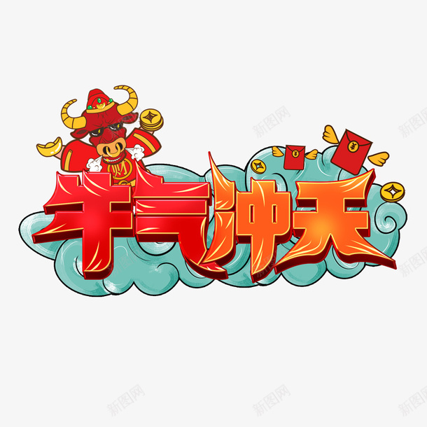 2021插画牛气冲天png免抠素材_新图网 https://ixintu.com 牛气冲天 艺术字 卡通 插画