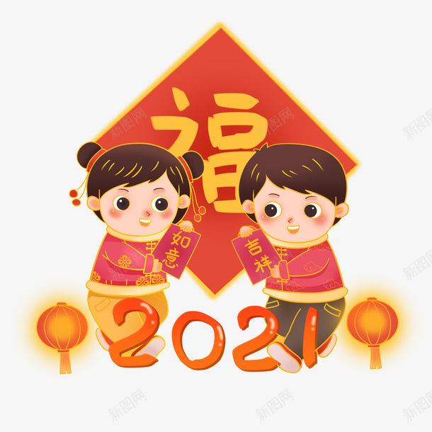 2021新年到png免抠素材_新图网 https://ixintu.com 2021 新年到 福来 小人