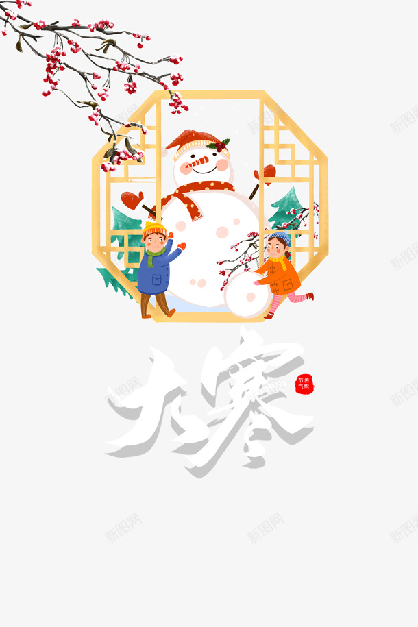 大寒手绘雪人艺术字psd免抠素材_新图网 https://ixintu.com 大寒 手绘雪人 艺术字 印章 树枝装饰 卡通人物