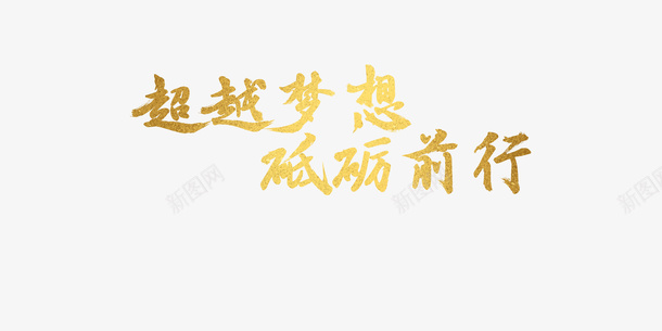 超越梦想砥砺前行png免抠素材_新图网 https://ixintu.com 字体 烫金字体 年会 超越梦想