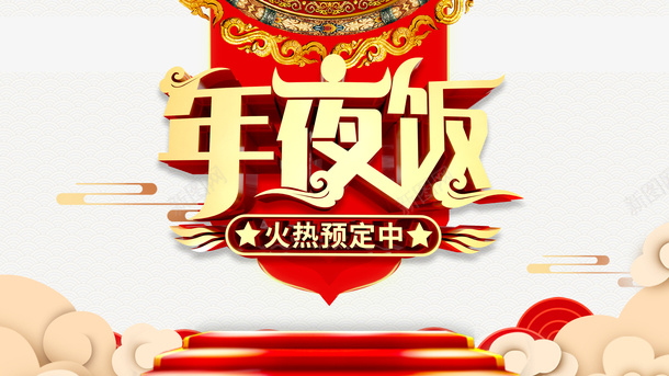 春节新春年夜饭祥云台面psd免抠素材_新图网 https://ixintu.com 台面 年夜饭 挥春 新春 春节 祥云