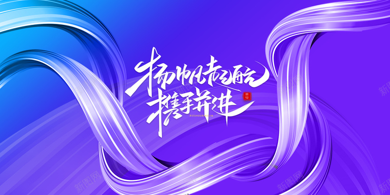 飘带创意背景图手写体元素psd设计背景_新图网 https://ixintu.com 飘带 创意 背景图 手写体 元素 商务 年会 扬帆起航 携手并进