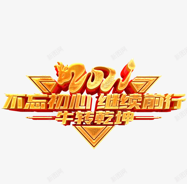 2021不忘初心继续前行艺术字png免抠素材_新图网 https://ixintu.com 2021 不忘初心 年会字体 继续前行 艺术字