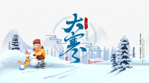 大寒艺术字冬天卡通装饰元素psd免抠素材_新图网 https://ixintu.com 大寒 艺术字 冬天 卡通装饰 元素图