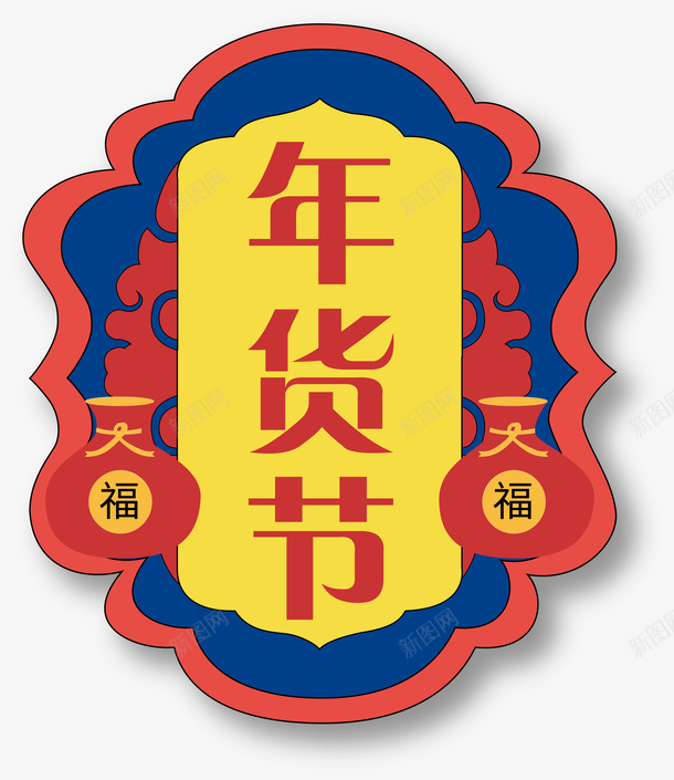 国潮年货节元素png免抠素材_新图网 https://ixintu.com 国潮 年货节 折扣 元素