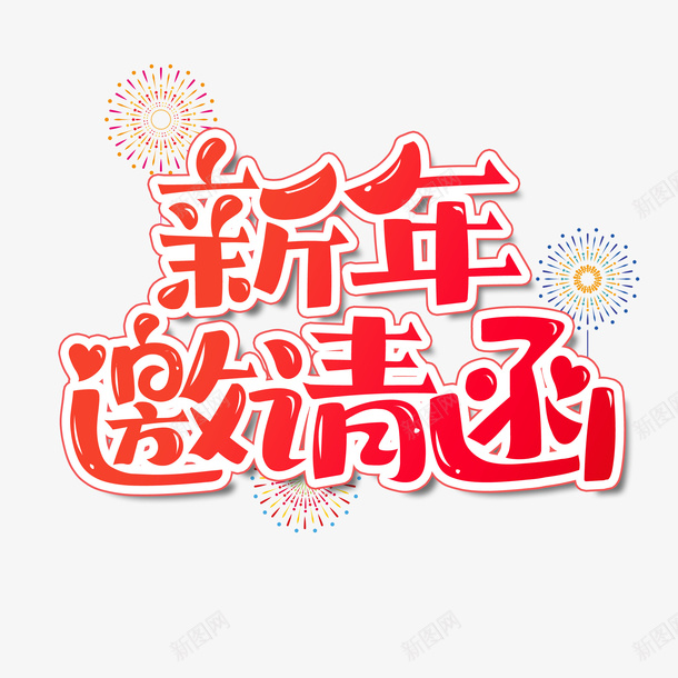 新年到邀请函png免抠素材_新图网 https://ixintu.com 新年 邀请函 年会 红色