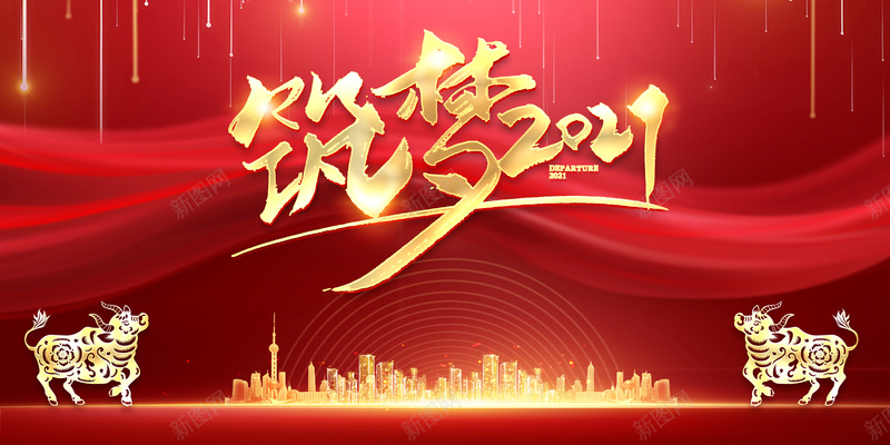 筑梦2021牛年年会背景图psd高清背景_新图网 https://ixintu.com 筑梦2021 牛年 年会 背景图 城市 光效