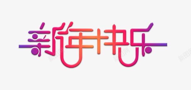 彩色渐变新年快乐素材png免抠素材_新图网 https://ixintu.com 2022年新年快乐 2022年春节 新年 新年字体 新年快了 春节 过年