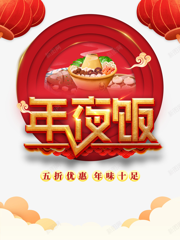 春节年夜饭灯笼火锅psd免抠素材_新图网 https://ixintu.com 春节 年夜饭 灯笼 火锅