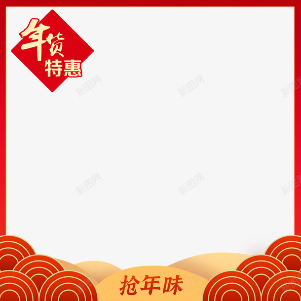 年货节主图框框png免抠素材_新图网 https://ixintu.com 年货节 主图 框框 抢年味