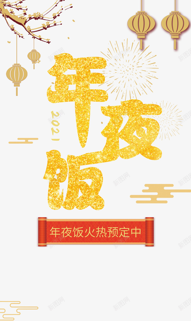 春节年夜饭树枝灯笼手绘人物饭桌psd免抠素材_新图网 https://ixintu.com 年夜饭 手绘人物 春节 树枝 灯笼 饭桌