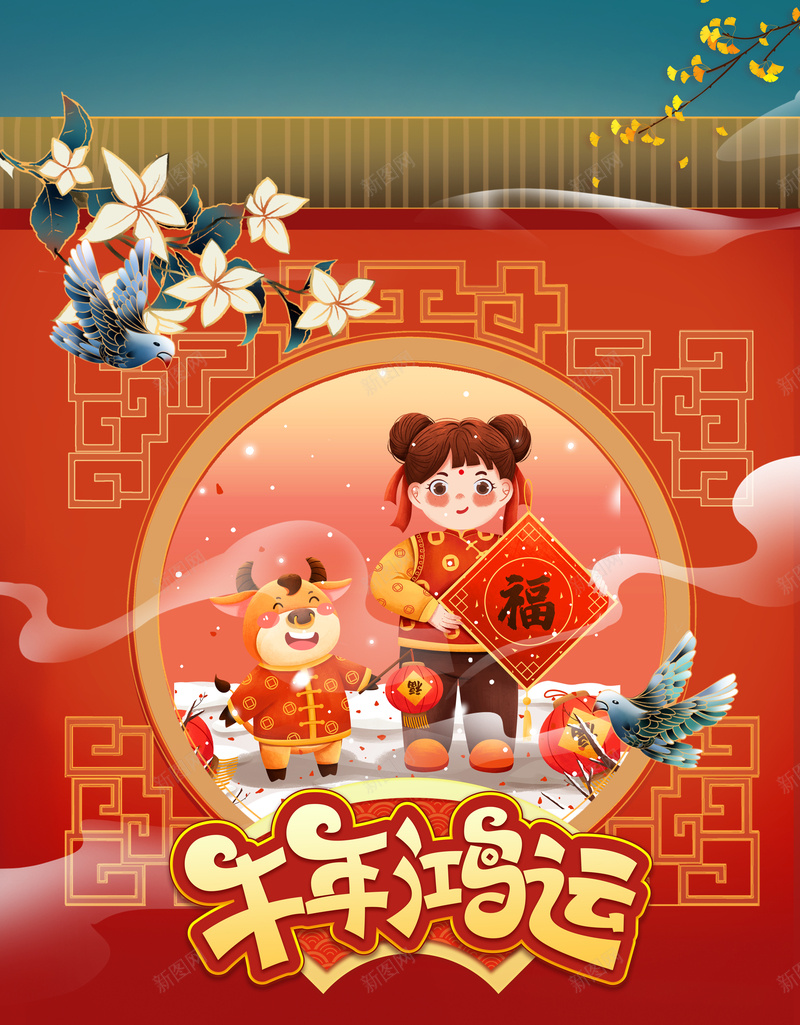 牛年鸿运艺术字手绘春节背景图psd设计背景_新图网 https://ixintu.com 牛年鸿运 艺术字 手绘春节 背景图 边框 花鸟 树枝元素