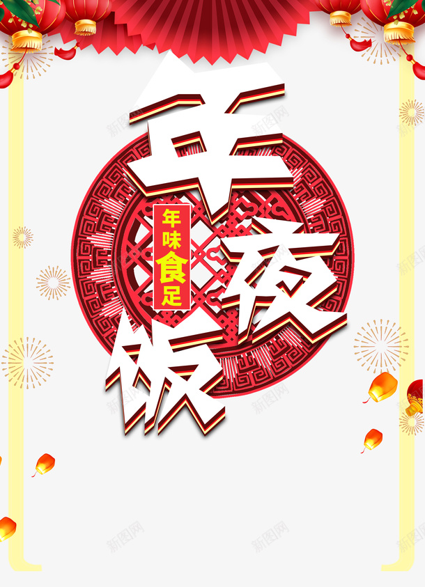 春节年夜饭灯笼剪纸元素边框烟花psd_新图网 https://ixintu.com 春节 年夜饭 灯笼 剪纸元素 边框 烟花