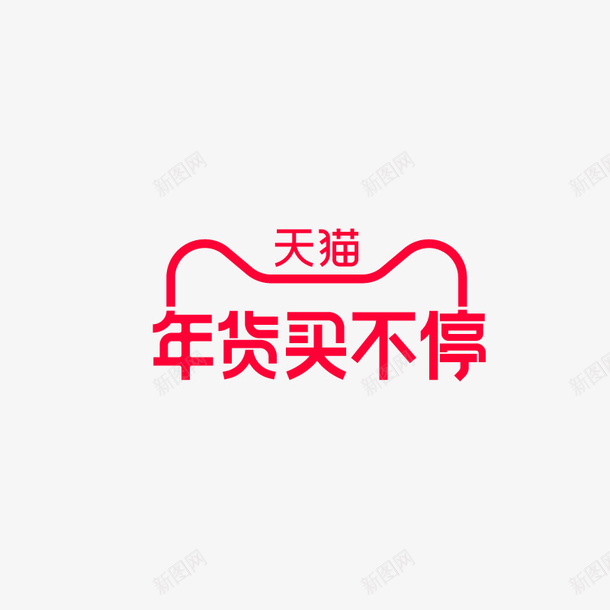 2021天猫年货买不停ai免抠素材_新图网 https://ixintu.com 2021 天猫 年货 买不停