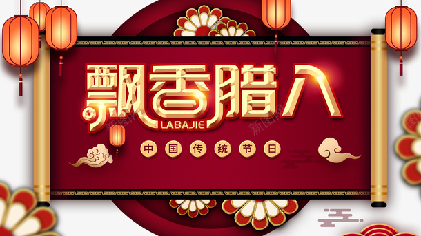 冬天飘香腊八灯笼花朵卷轴祥云psd免抠素材_新图网 https://ixintu.com 冬天 飘香 腊八 灯笼 花朵 卷轴 祥云