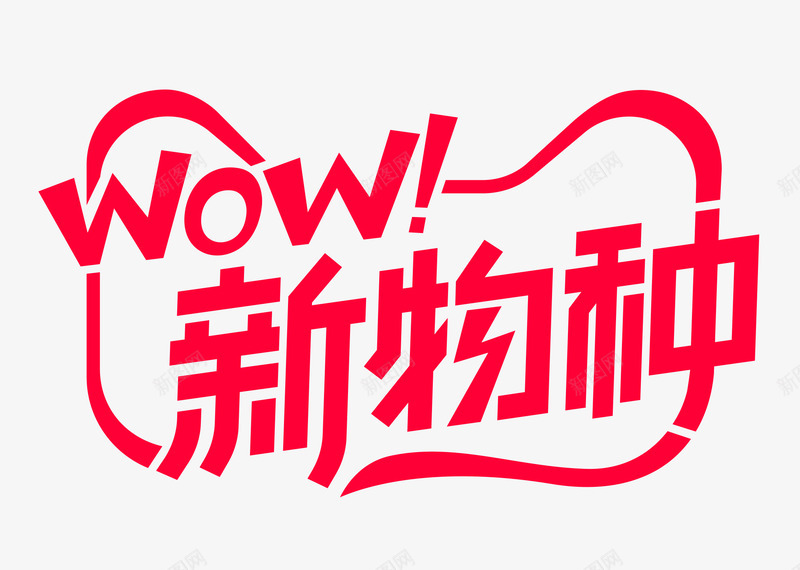 2020天猫WOW新物种logo透明底新物种logpng免抠素材_新图网 https://ixintu.com 物种 天猫 新物种 透明 底新