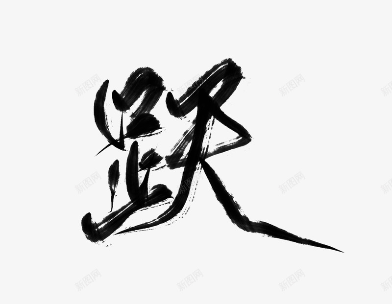 跃严竞练png免抠素材_新图网 https://ixintu.com 跃严 竞练