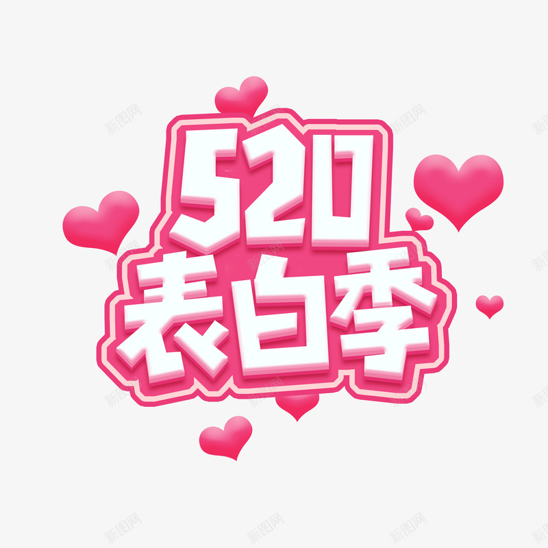 520情人节告白免扣透明png免抠素材_新图网 https://ixintu.com 情人节 告白 免扣 透明