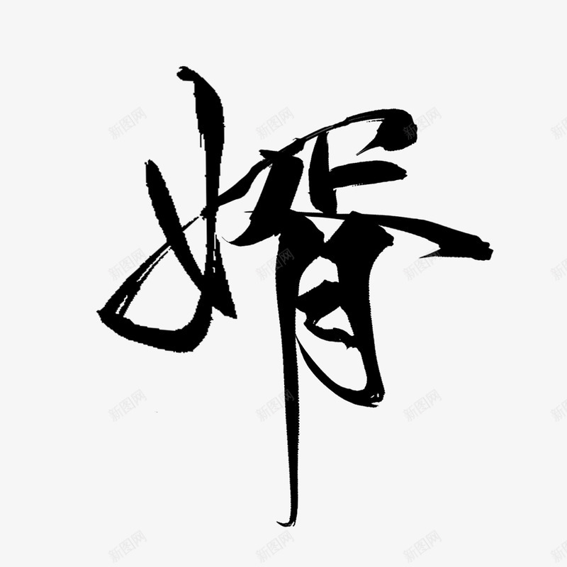 婿书法字素半两青铜拼字png免抠素材_新图网 https://ixintu.com 书法 字素 半两 青铜 拼字