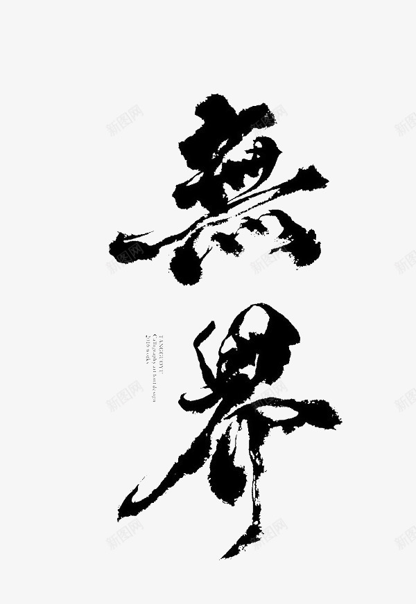 无界png免抠素材_新图网 https://ixintu.com 无界