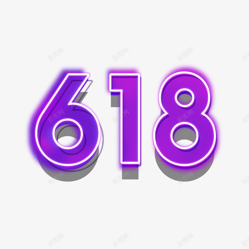 618字体练习png免抠素材_新图网 https://ixintu.com 字体 练习