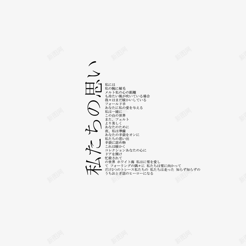 日系文案1png免抠素材_新图网 https://ixintu.com 日系 文案