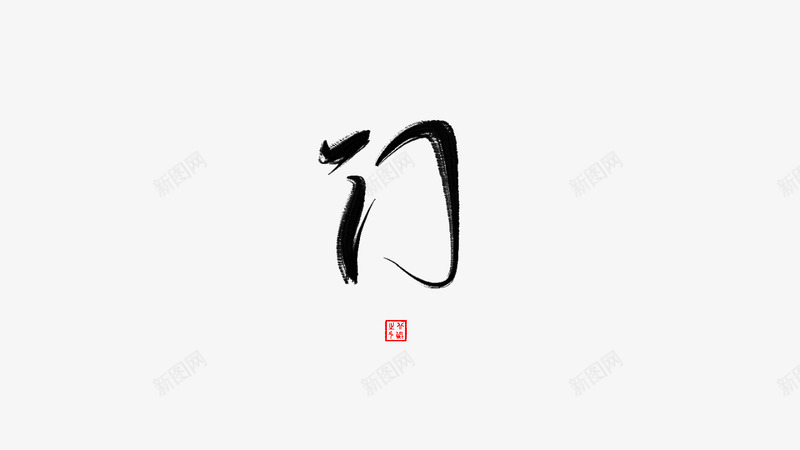 字素门北鲲自写可抱免扣png免抠素材_新图网 https://ixintu.com 字素门 北鲲 自写 可抱 免扣