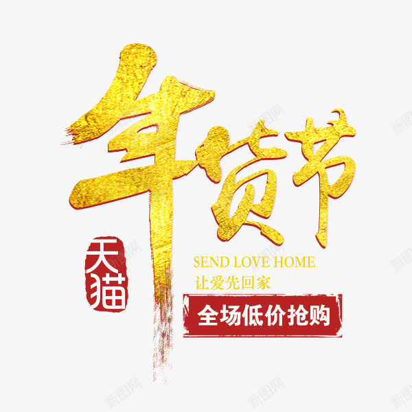 阿里年货节过年不打烊艺术字春节不打烊字体设计狗年不png免抠素材_新图网 https://ixintu.com 不打 打烊 阿里 年货 过年 艺术 春节 字体 设计 狗年