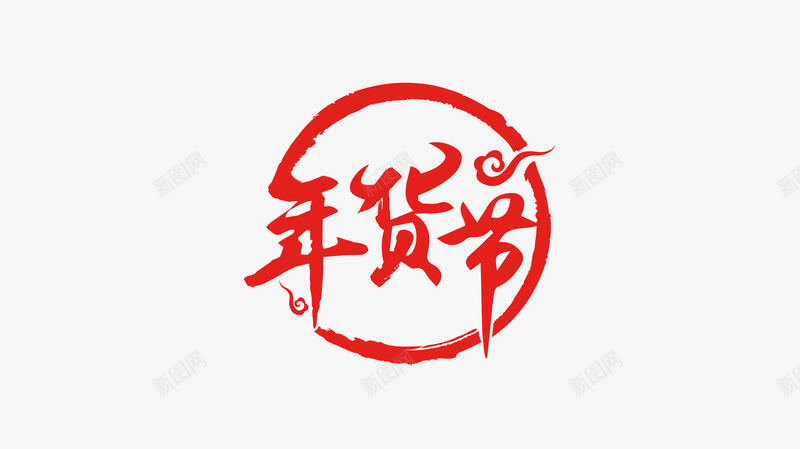 2020年京东年货节LOGO免扣恋蝶设计png免抠素材_新图网 https://ixintu.com 京东 年货 节免 扣恋 设计