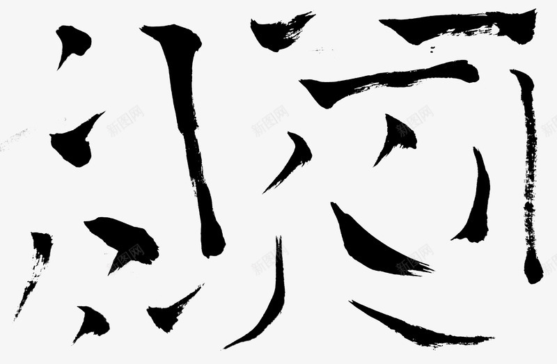 飞白毛笔笔画png免抠素材_新图网 https://ixintu.com 飞白 毛笔 笔画