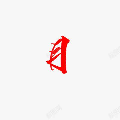 月月png免抠素材_新图网 https://ixintu.com 月月
