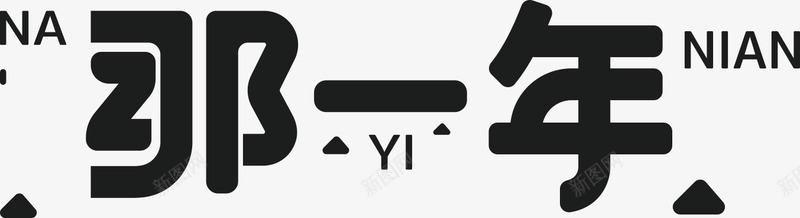 字体变形字体设计png免抠素材_新图网 https://ixintu.com 字体 变形 设计