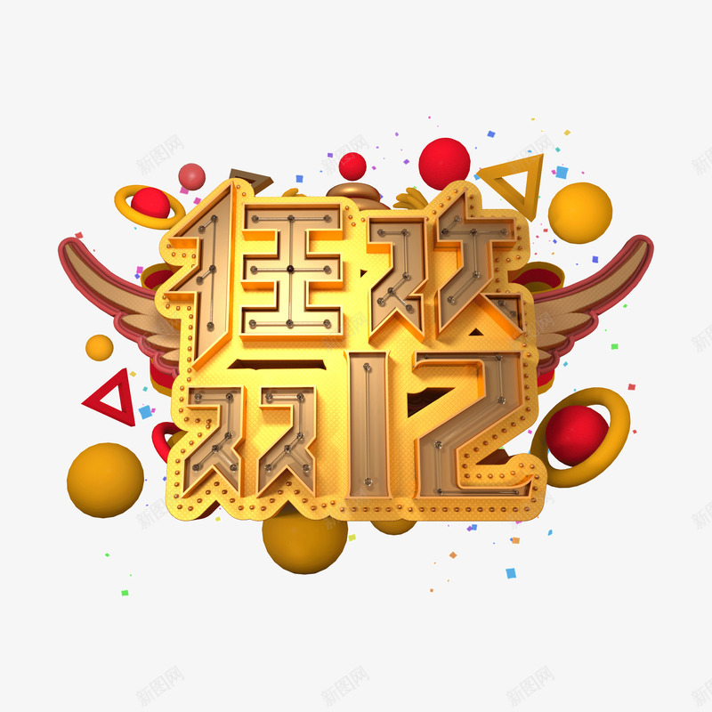 金属风狂欢双12png免抠素材_新图网 https://ixintu.com 金属 狂欢