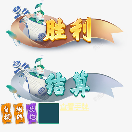 mjbresult棋牌胜利失败结算采下来让png免抠素材_新图网 https://ixintu.com 下来率 叶插件 失败 棋牌 结算 胜利