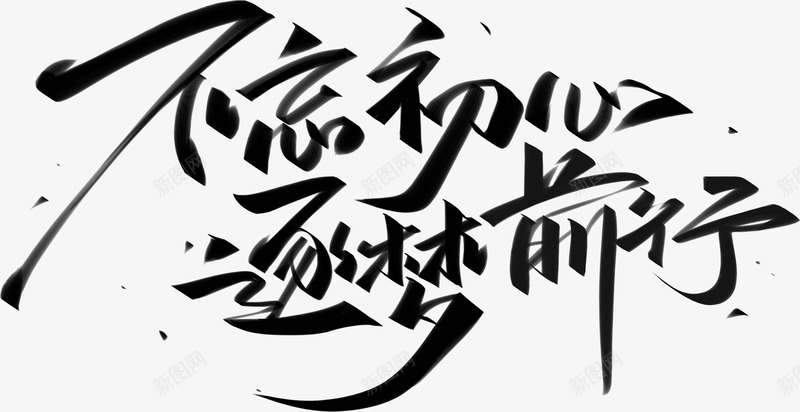 字T202116字体T202116png免抠素材_新图网 https://ixintu.com 字字 字体