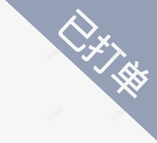 已打单svg_新图网 https://ixintu.com 打单