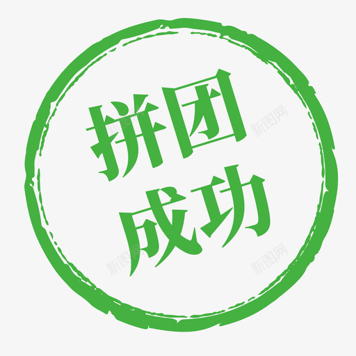 拼团成功02svg_新图网 https://ixintu.com 拼团 成功