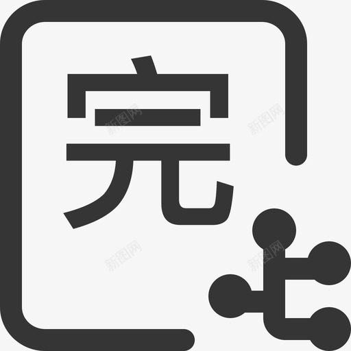 异常完工流程查看svg_新图网 https://ixintu.com 异常 完工 流程 查看