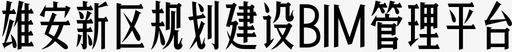 雄安新区规划建设BIM管理平台svg_新图网 https://ixintu.com 雄安 新区 规划 建设管理 平台