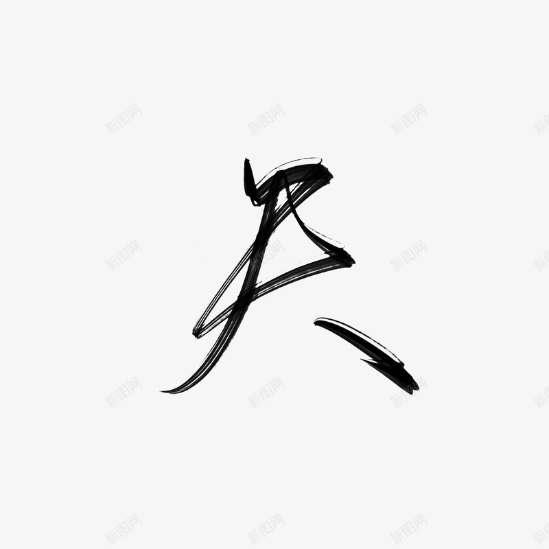 天天青冘png免抠素材_新图网 https://ixintu.com 天天