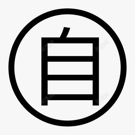 自来水厂svg_新图网 https://ixintu.com 自来 自来水 水厂