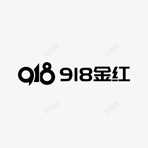 918金红svg_新图网 https://ixintu.com 金红