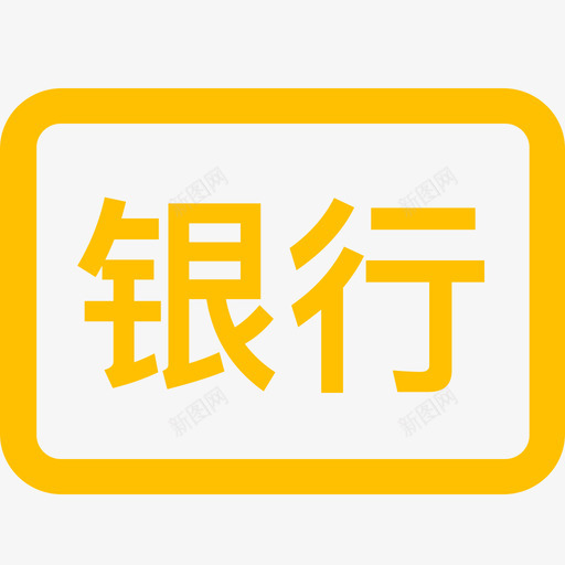 银行产品svg_新图网 https://ixintu.com 银行 产品