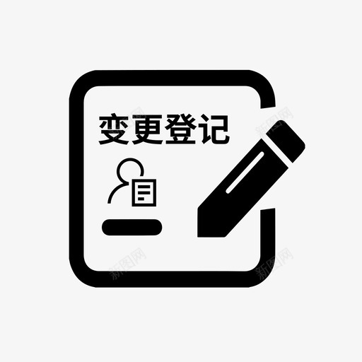 营业单位企业非法人分支机构变更登记svg_新图网 https://ixintu.com 营业 单位 企业 非法人 分支 机构 变更 登记