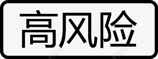 高风险svg_新图网 https://ixintu.com 高风险