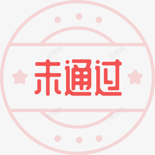 未通过图章svg_新图网 https://ixintu.com 通过 图章