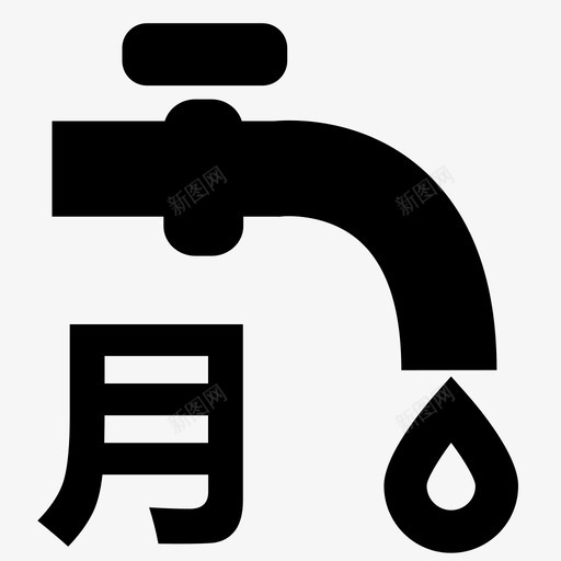 供水月svg_新图网 https://ixintu.com 供水 水月