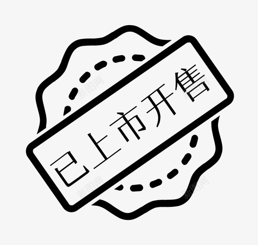 已开仓上市svg_新图网 https://ixintu.com 开仓 上市