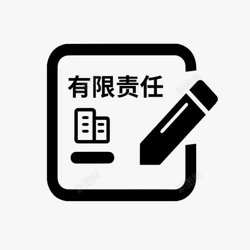 有限责任公司设立登记svg_新图网 https://ixintu.com 有限责任 公司 设立 登记