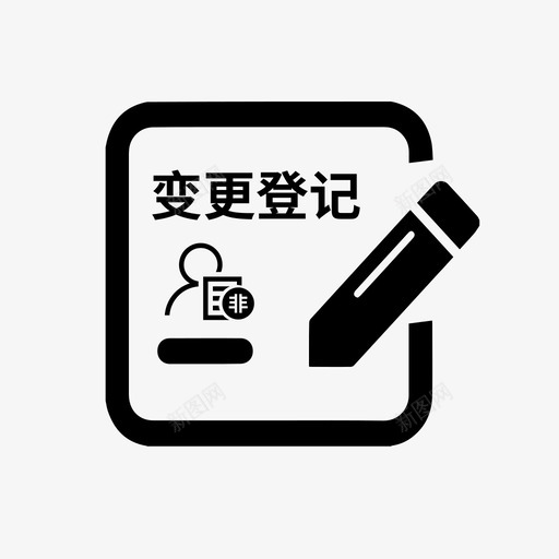 非公司企业法人变更登记svg_新图网 https://ixintu.com 非公 公司 企业 企业法 法人 变更 登记